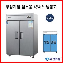 우성 업소용냉장고 직냉방식 45BOX 2도어 올냉동고 CWS-1244DF, 45BOX / 내부스텐 / 디지털