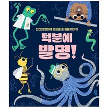 밀크북 덕분에 발명 인간의 발명에 영감을 준 동물 이야기, 도서, 9791158363819