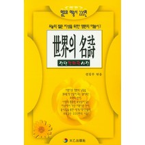 세계의 명시, 태을출판사, 편집부