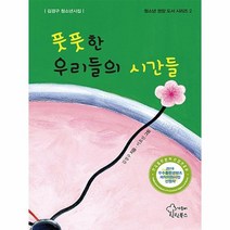 풋풋한 우리들의 시간들 2 청소년권장도서시리즈, 상품명