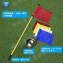 골프 그린 깃대 골프 멀티 컬러 플래그 스틱 골프 퍼팅 홀컵 연습 골프 깃발 홀컵 Set 골프연습1, 스테인레스스틸컵+금속베이스폴+솔리드컬러플래그