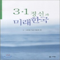 NSB9788965750048 새책-스테이책터 [3.1 정신과 미래한국] ---엠애드-3.1 운동기념사업회 엮음-사회학 일반-20110301 출간-판형, 3.1 정신과 미래한국