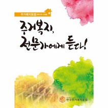 주거복지 전문가에게 듣다!(제41회~50회):주거복지포럼, 한국주거복지포럼 저, 씨아이알