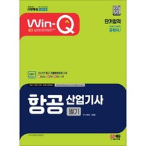 2023 Win-Q 항공산업기사 필기 단기합격:2022년 최근 기출복원문제 수록! 빨리보는 간단한 키워드 수록!, 시대고시기획