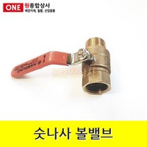 숫나사 볼밸브 20A 수도 배관 자재 부속