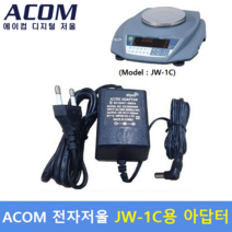 ACOM 계수용 정밀 전자저울 Model : JW-1C (9V/300mA) 전용 아답터
