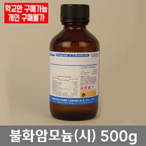 학교 연구실 관공서 실험실용 브롬수 (시) 500ml 관찰학습 과학수업 과학실