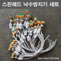 한누리팜마트/스핀 헤드 스프링클러+낙수방지기 세트(60cm), 1개