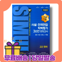 씨뮬 고2 국어 사설 모의고사 전국연합학력평가 3개년 (10th) [2022|당일발송|사은품], 국어영역