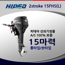 히데아 15FHS 마력 고무보트엔진 모터선외기 숏타입 롱타입 hidea