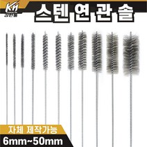 국산 연관솔 스텐 6mm~50파이 배관솔 깊은홀 청소솔, 11.연관솔 50mm((스텐)