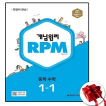 RPM 중학교 수학 중등 중학 중 1-1 (사은품 증정), 중등1학년