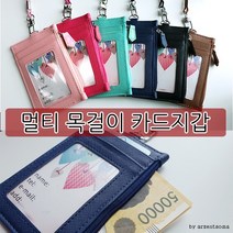 멀티 [여우창고] 지퍼형 카드 vol.6 지갑형 카드지갑 지갑 목걸이