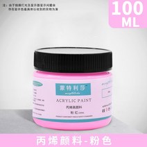 아크릴 페인트 아티스트 어린이 DIY 캔버스 세라믹 우드 패브릭 스페셜 멀티 컬러 방수 페인팅 용품 100ml, [01] 100ML, [08] pink