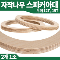 자작나무/스피커 아대/자동차/카/오디오/튜닝/6.5인치, 19-1 플라스틱 벤츠 우퍼아대 2개