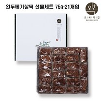 오복떡집 떡 완두베기찰떡 선물세트 완두베기떡 완두콩떡 팥배기 팥찰떡 아이들 어르신 간식용 식사대용떡 쇼핑백포함 75gx21개입, 75gx21개