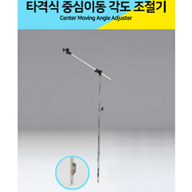 [엠제이 피닉스] 타격식 파라솔 중심이동 각도조절기(M / L), L
