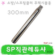 SP직관레듀샤 300 소방 스프링클러 후렉시블 배관