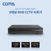 8채널 NVR CCTV 녹화기 / PoE 기능지원 / H.265 / FULL HD, 상세페이지 참조