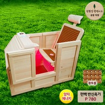 친환경편백아트 편백 기능성 양자에너지 건식 반신욕기 P780, P780 중