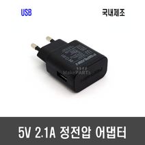 [A82] DC 5V 2.1A 정전압 어댑터 - 페어맨 USB