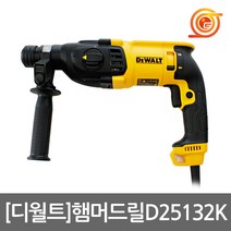 디월트 로타리 해머 드릴 D25132K 함마 SDS 2모드