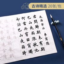 서예 배우기 필묵함 붓글씨 교본, 단첩, 고시 특선 20장