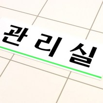 상가 아파트 경비 관리실 문패 팻말 큰글씨 아크릴 업무용