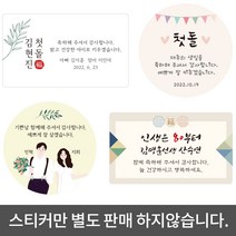 [어메니티타올]돌 결혼 칠순 행사 수건 답례품 스티커(50장 이상), 단품
