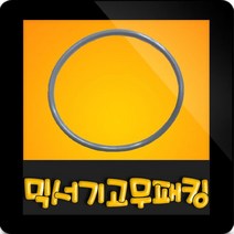 한일전기 정품부속 HMF-630WO 미니믹서기 고무패킹 칼날패킹 한일믹서기 고무파킹 칼날파킹 믹서기부속, 믹서기 회색고무패킹