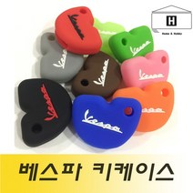 베스파 / vespa 실리콘 키케이스, B4, 1개