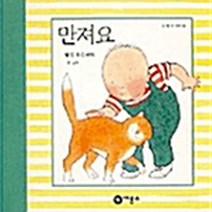 비룡소 새책-스테이책터 [만져요] -난 할 수 있어 3-비룡소-헬렌 옥슨버리 글 그림-유아학습-20030130 출간-판형 139, 만져요
