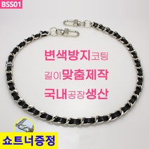 국산 가방 체인줄 실버체인 블랙끈 체인스트랩 체인끈 길이맞춤제작 쇼트너증정 BSS01