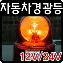 12V 24V겸용 차량 회전식 비상용 경광등 led 전조등 라이트, 본상품선택, 경광등 대-12V