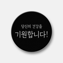 핸드팩토리 감성문구 텍스톡 스마트톡 그립 스마트폰 거치대, 1개, 54_당신의 건강을 기원합니다! (블랙 텍스톡+화이트 문구)
