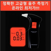 고급형 음주 측정기 숙취 측정가능 휴대용 고성능 혈중알콜농도 음주감지기