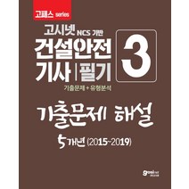 고시넷 NCS 기반 건설안전기사 필기 기출문제 해설 5개년. 3(2015~2019)(2020):기출문제 + 유형분석