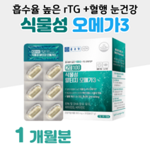 식물성 알티지 rTG 오메가3 종근당 오메가쓰리 혈액순환 혈행개선 도움 건조한 눈촉촉 눈침침 눈건강 도움 골다공증 발생위험 감소 뼈건강 도움 항산화 홈쇼핑 영양제 성분 비교, 1박스, 900mg x 30캡슐 (하루 1캡슐)