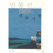 민통선 평화기행, 창비, 이시우 글, 그림