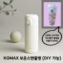 KOMAX 보온 물병 스텐 보온병 나만의 마이디자인 DIY 물병 만들기 리무버블스티커 초등 물병 유아 텀블러 급식 보틀 어린이 물병 350ML, 보온물병 본품 2개 (1+1할인)