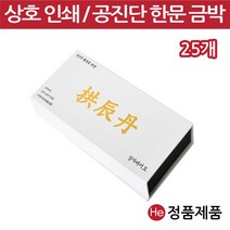 He [상호인쇄] 은펄 공진단상자 10환 25개 싸바리 선물 박스 케이스 보관 보석함 종이상자, 1개, 블랙 신규주문-UV인쇄 동판비추가