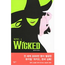 위키드 1: 엘파바와 글린다, 민음사, 그레고리 머과이어