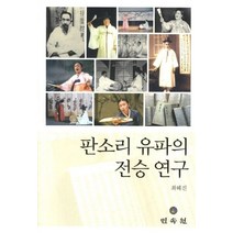 판소리 유파의 전승 연구, 민속원, 최혜진 저