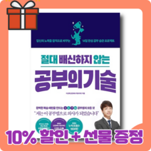 절대 배신하지 않는 공부의 기술 : 긍정에너지토리파 공부법의 모든 것