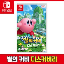 [공식판매처]닌텐도 스위치 별의커비 디스커버리 당일출발 한글판 새상품 당일출발, 별의 커비 디스커버리, 타이틀단품