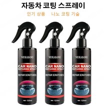 3+3/2+2/1+1 자동차 코팅 광택제 자동차물왁스 자동차 나노 코팅 스프레이, 120ml