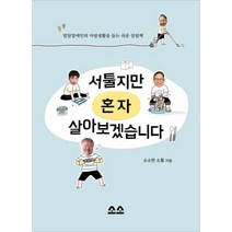 서툴지만 혼자 살아보겠습니다(본책+워크북):발달장애인의 자립생활을 돕는 쉬운 살림책, 소소한소통