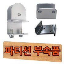 파티션 조립용 부속품 별도판매 / 클립 ㄷ자 Z자 타입, 클립타입