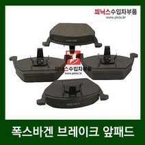 폭스바겐 브레이크 앞패드 [ 제타 1.6 1.9TDI / 뉴비틀 2.0 ]