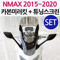당일발송 NMAX미러킷 NMAX스크린SET 2015~2020 엔맥스미러킷 NMAX포워드미러킷 쉴드 엔맥스포워드 NMAX스크린거울 NMAX튜닝용품 엔맥스튜닝용품 구형NMAX 튜닝, 쿠/구NMAX미러킷+MD부품교체-투명